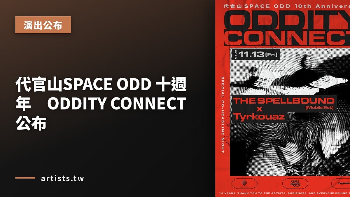 代官山SPACE ODD 十週年 ODDITY CONNECT 公布