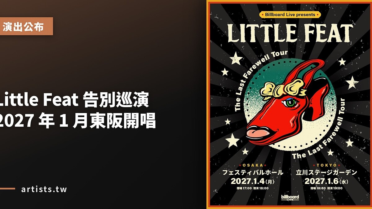 Little Feat 告別巡演 2027 年 1 月東阪開唱