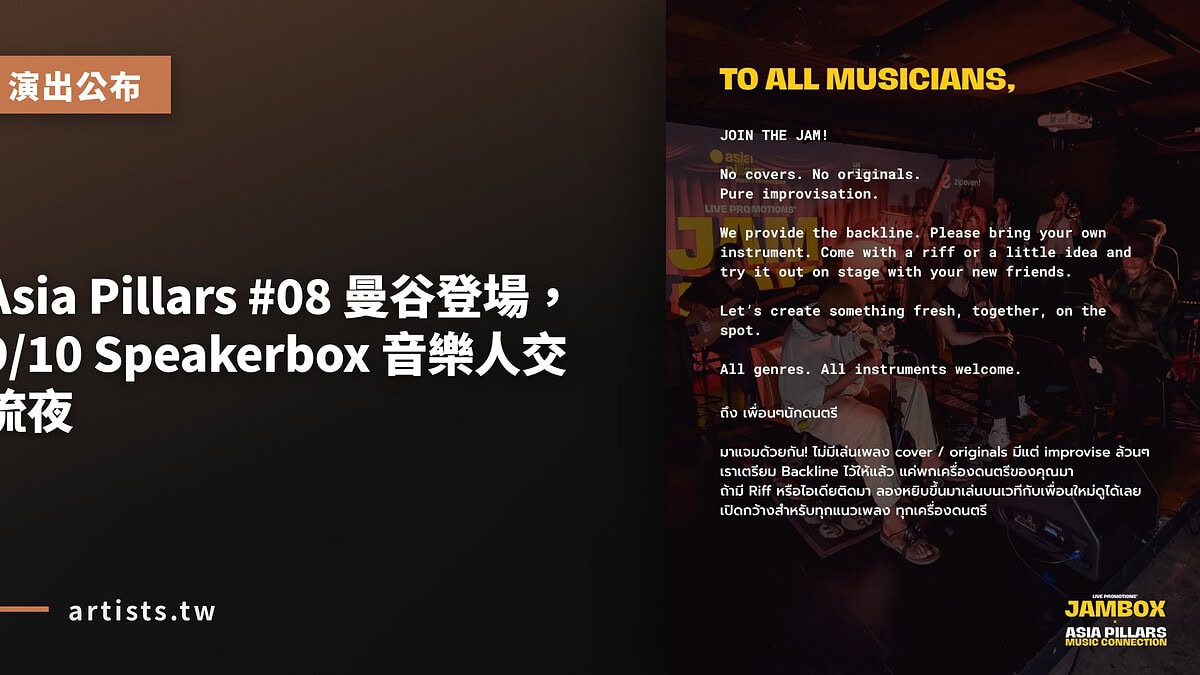 Asia Pillars #08 曼谷登場,9/10 Speakerbox 音樂人交流夜