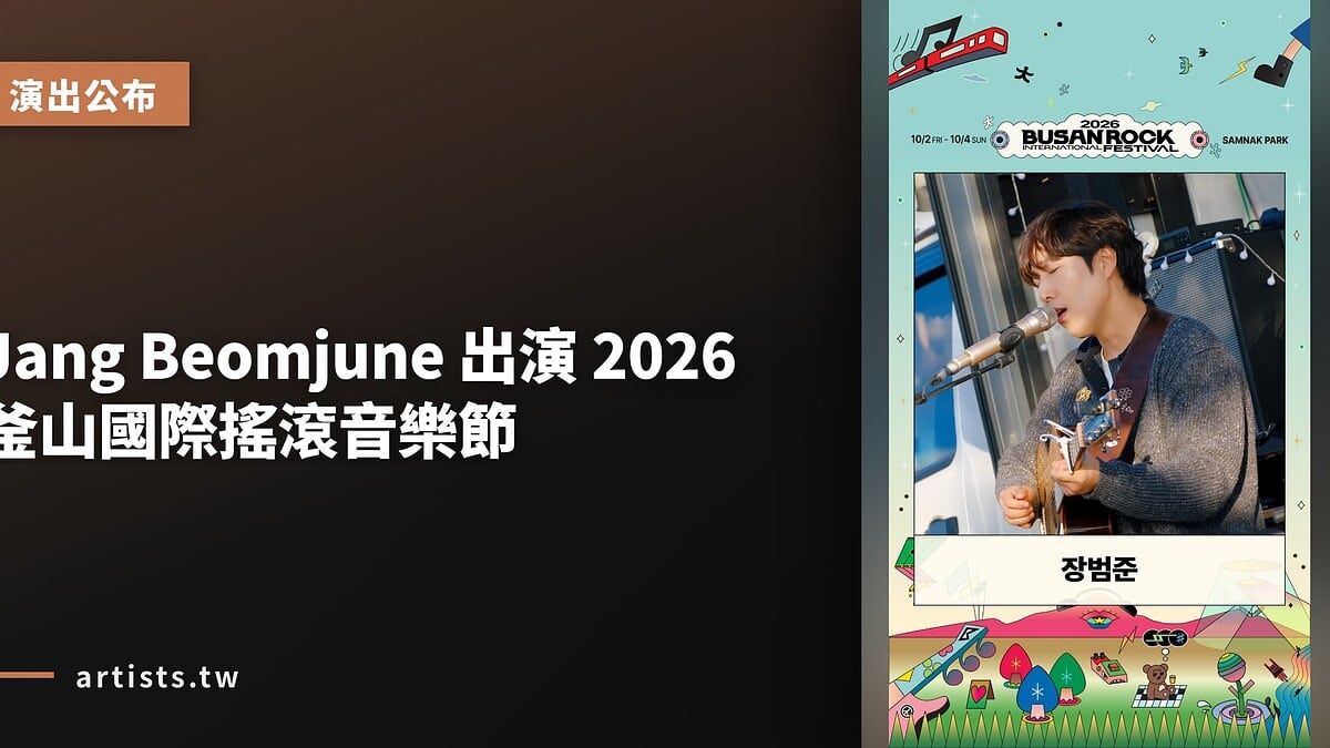 Jang Beomjune 出演 2026 釜山國際搖滾音樂節