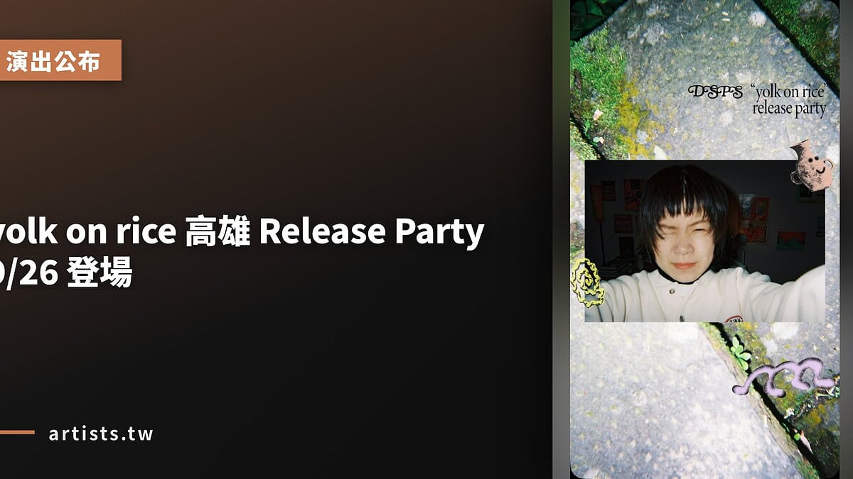 yolk on rice 高雄 Release Party 9/26 登場