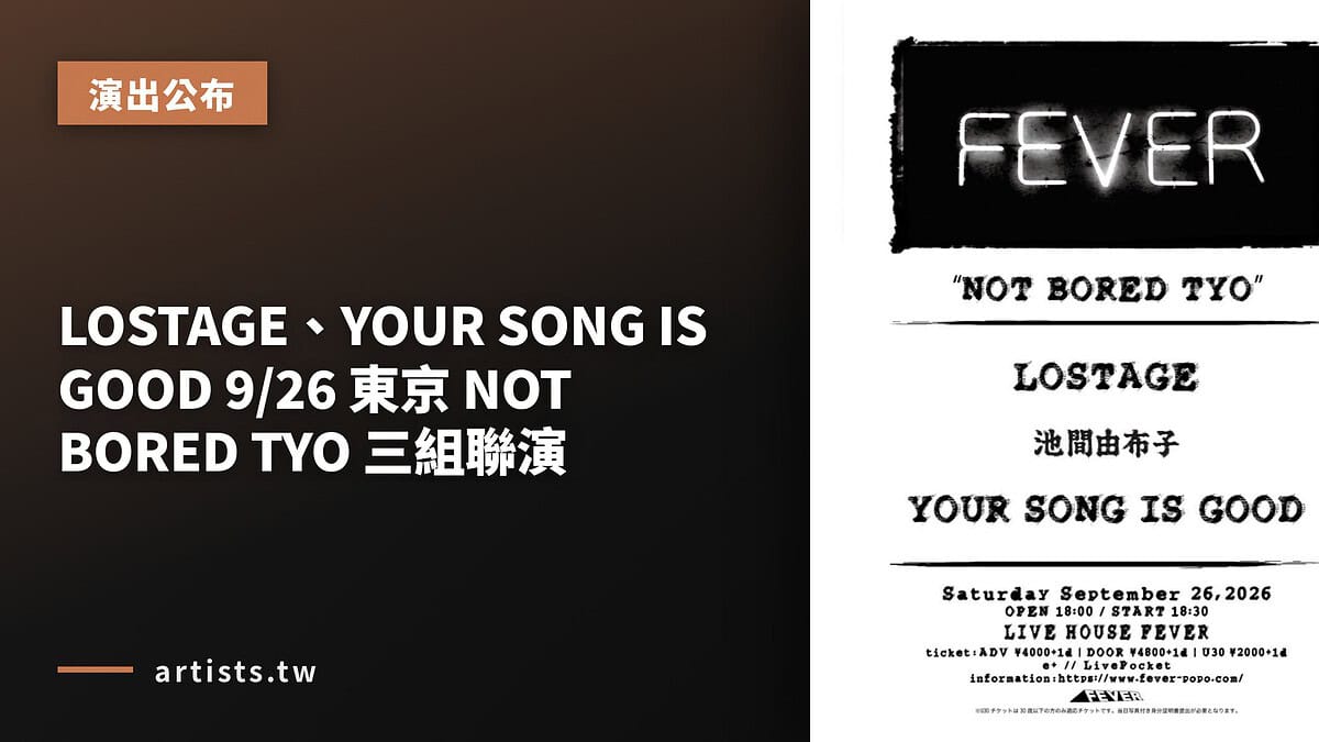 LOSTAGE、YOUR SONG IS GOOD 9/26 東京 NOT BORED TYO 三組聯演