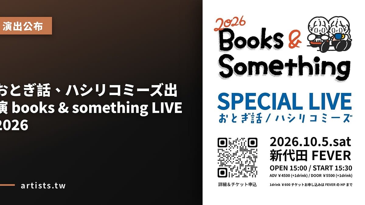 おとぎ話、ハシリコミーズ出演 books & something LIVE 2026