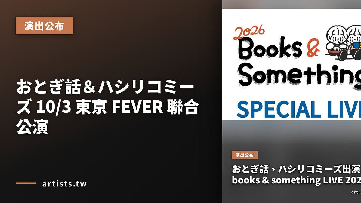おとぎ話＆ハシリコミーズ 10/3 東京 FEVER 聯合公演
