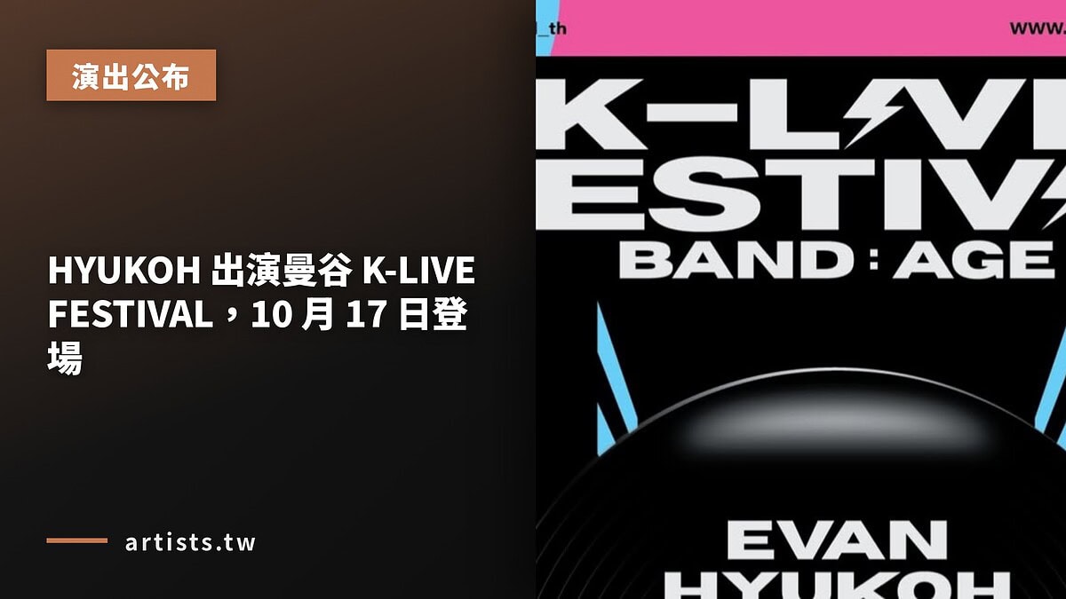HYUKOH 出演曼谷 K-LIVE FESTIVAL,10 月 17 日登場