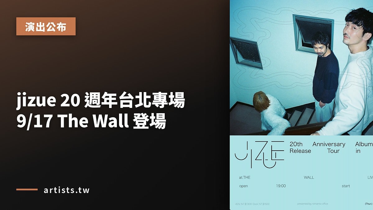 jizue 20 週年台北專場 9/17 The Wall 登場