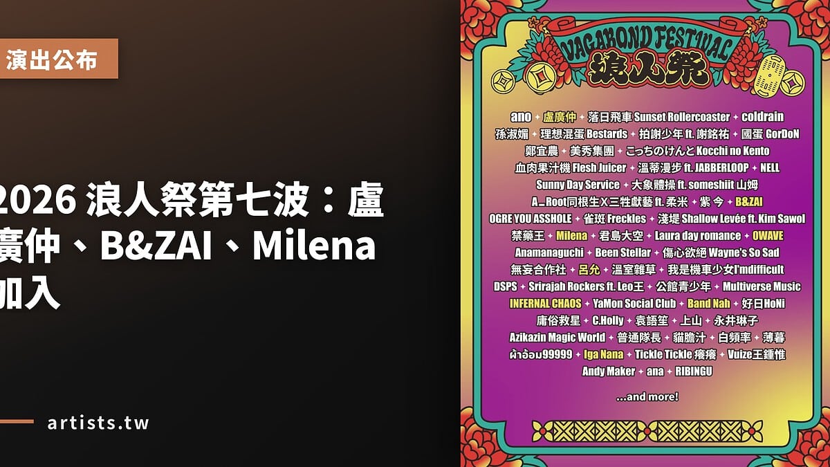 2026 浪人祭第七波:盧廣仲、B&ZAI、Milena 加入