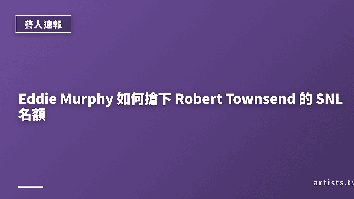 Eddie Murphy 如何搶下 Robert Townsend 的 SNL 名額