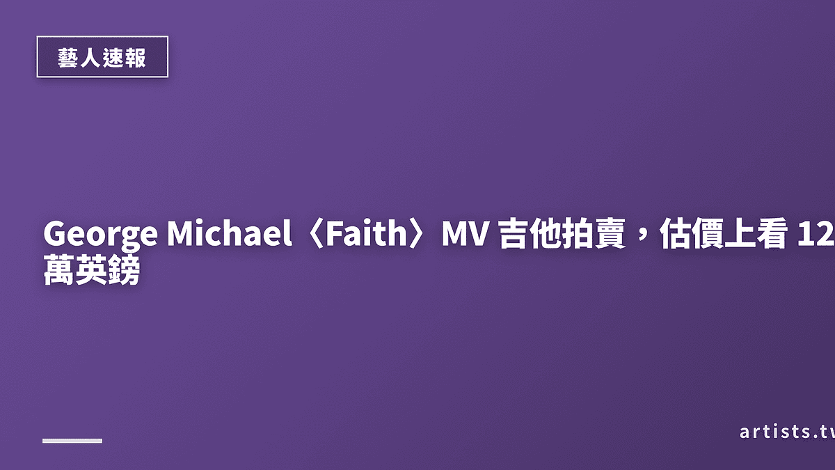 George Michael〈Faith〉MV 吉他拍賣，估價上看 12 萬英鎊