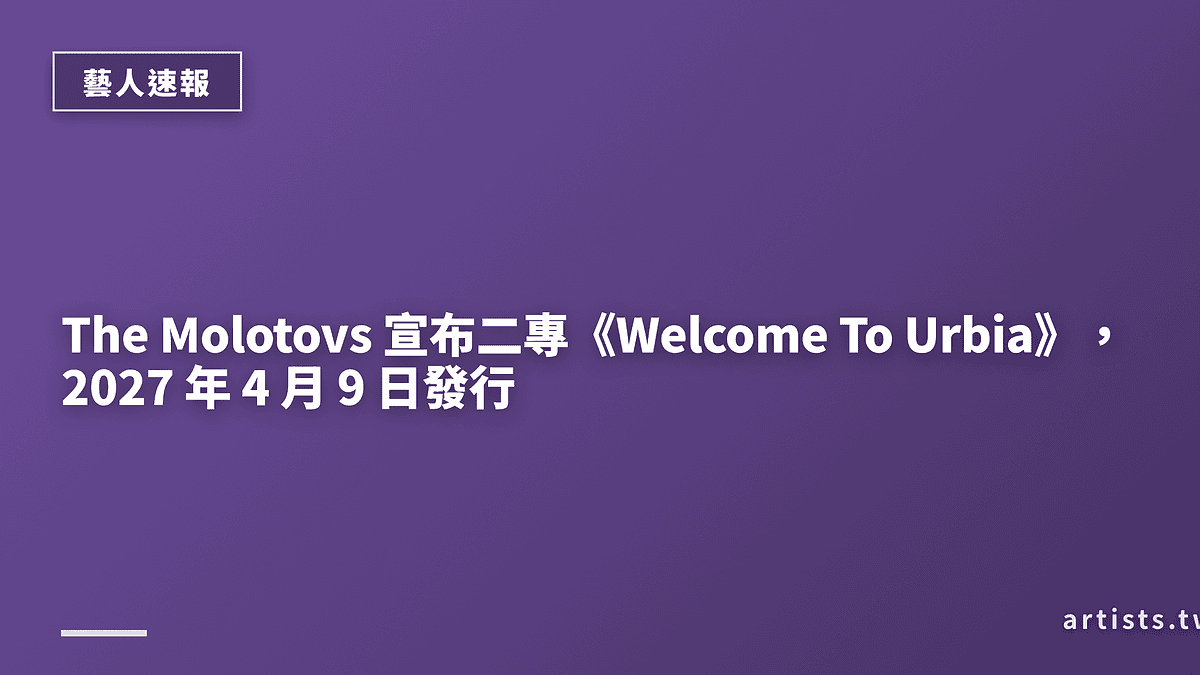 The Molotovs 宣布二專《Welcome To Urbia》，2027 年 4 月 9 日發行