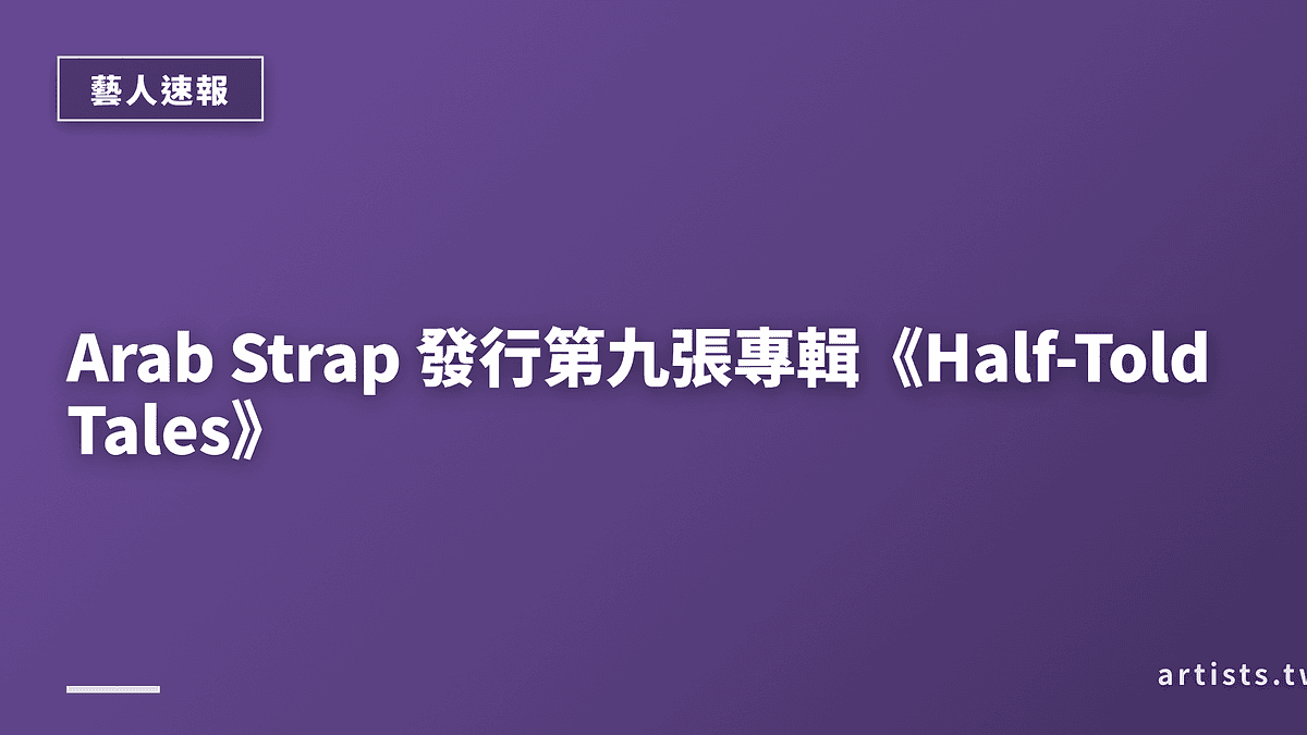 Arab Strap 發行第九張專輯《Half-Told Tales》