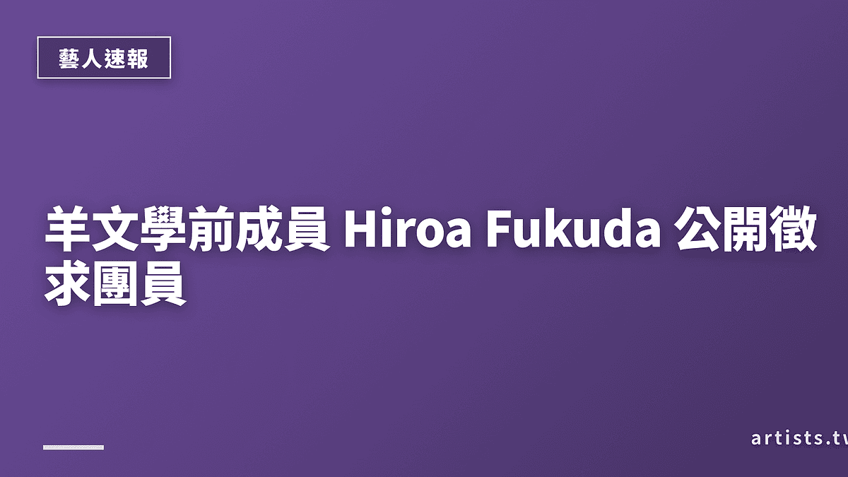 羊文學前成員 Hiroa Fukuda 公開徵求團員