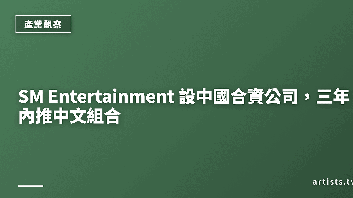 SM Entertainment 設中國合資公司，三年內推中文組合