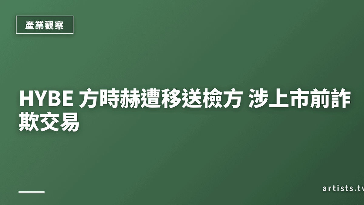 HYBE 方時赫遭移送檢方 涉上市前詐欺交易
