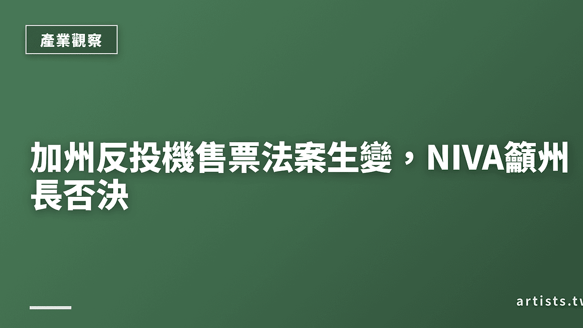加州反投機售票法案生變,NIVA籲州長否決