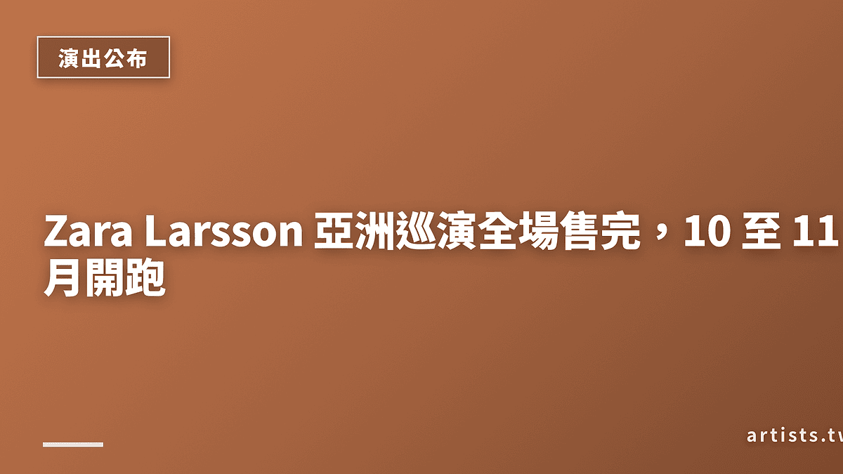 Zara Larsson 亞洲巡演全場售完，10 至 11 月開跑
