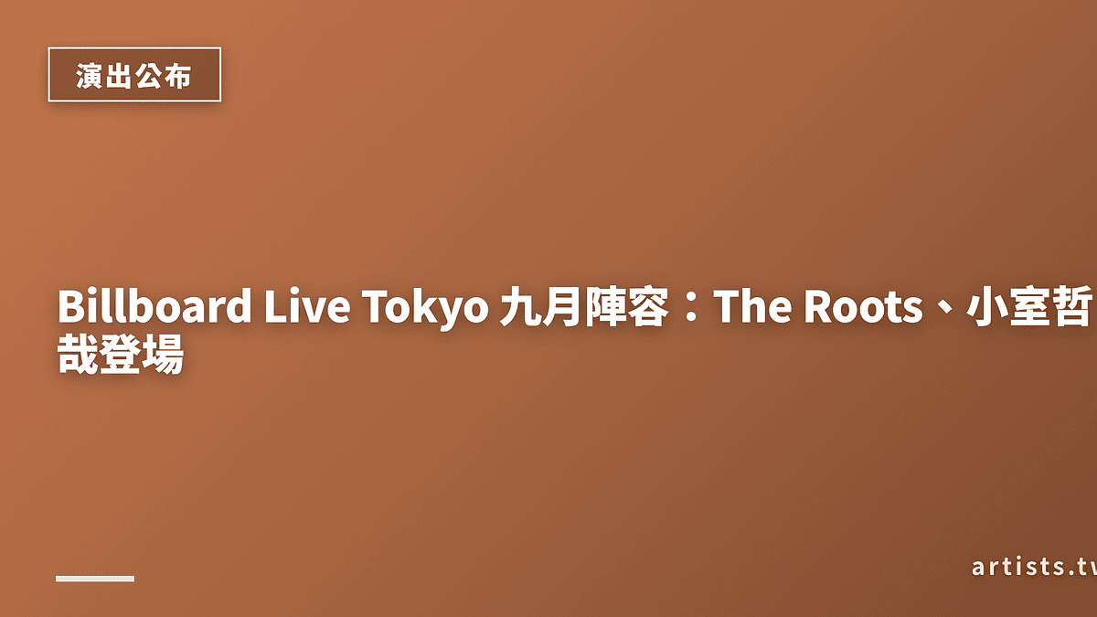 Billboard Live Tokyo 九月陣容：The Roots、小室哲哉登場
