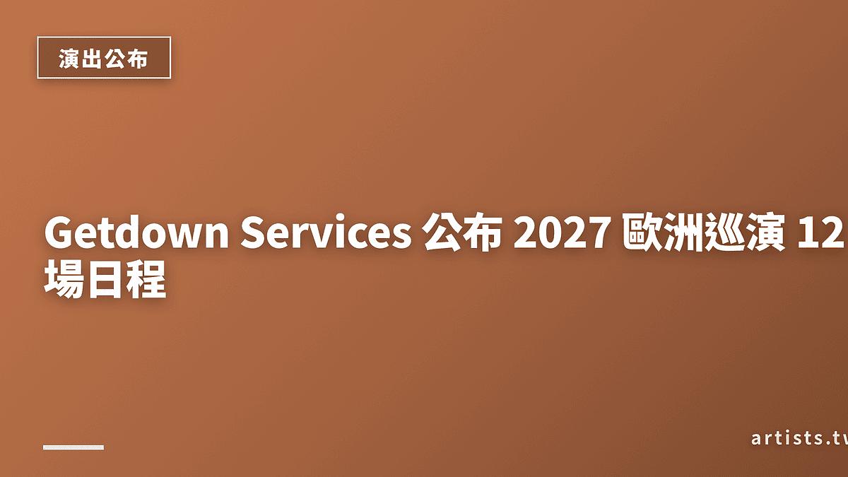 Getdown Services 公布 2027 歐洲巡演 12 場日程