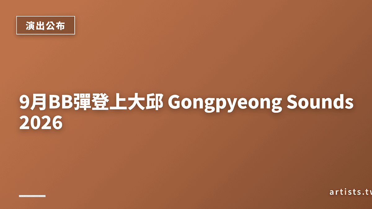 9月BB彈登上大邱 Gongpyeong Sounds 2026