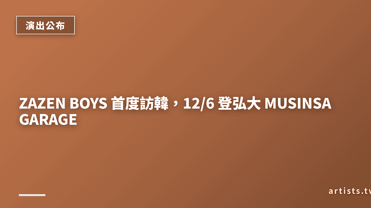 ZAZEN BOYS 首度訪韓，12/6 登弘大 MUSINSA GARAGE