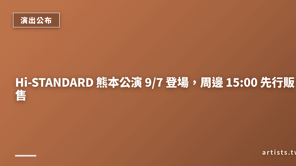 Hi-STANDARD 熊本公演 9/7 登場,周邊 15:00 先行販售