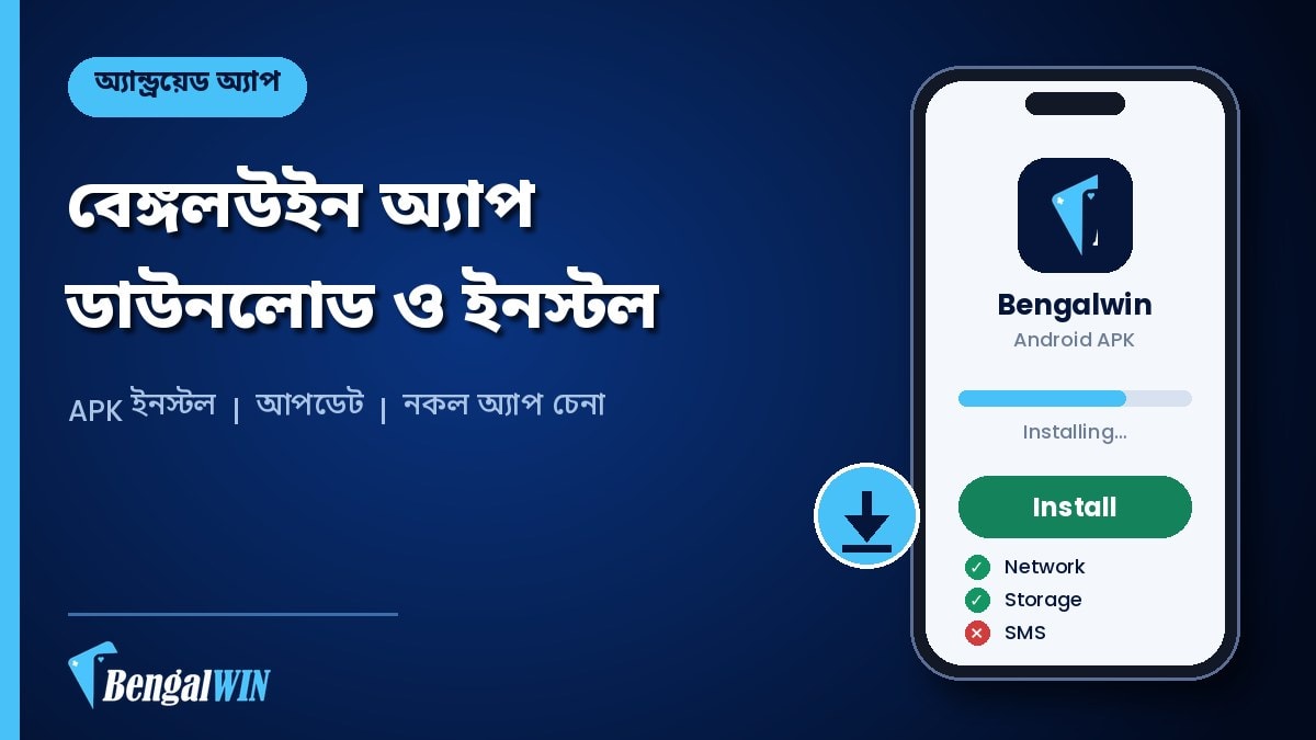 বেঙ্গলউইন অ্যাপ ডাউনলোড ও অ্যান্ড্রয়েডে ইনস্টলের গাইড