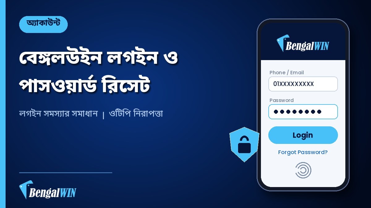 বেঙ্গলউইন লগইন ও পাসওয়ার্ড রিসেটের গাইড
