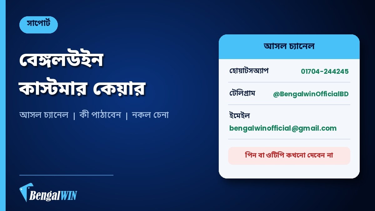 বেঙ্গলউইন কাস্টমার কেয়ারের আসল চ্যানেল: হোয়াটসঅ্যাপ ০১৭০৪-২৪৪২৪৫, টেলিগ্রাম @BengalwinOfficialBD ও ইমেইল; পিন বা ওটিপি কখনো দেবেন না