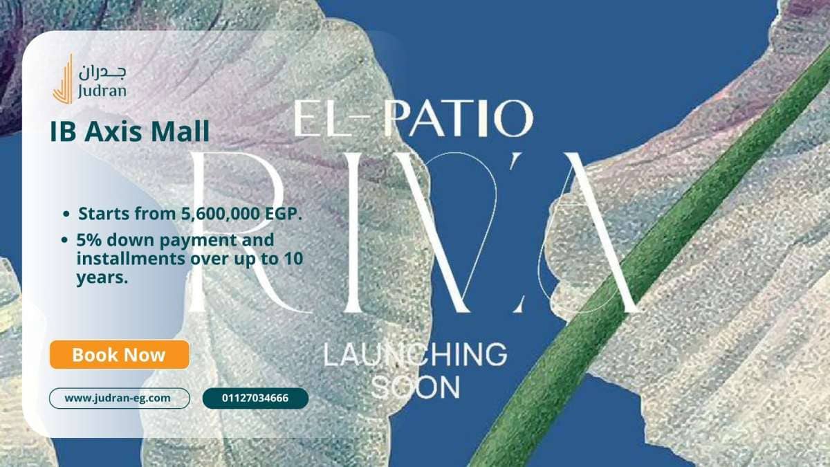 كمبوند الباتيو ريفا التجمع السادس