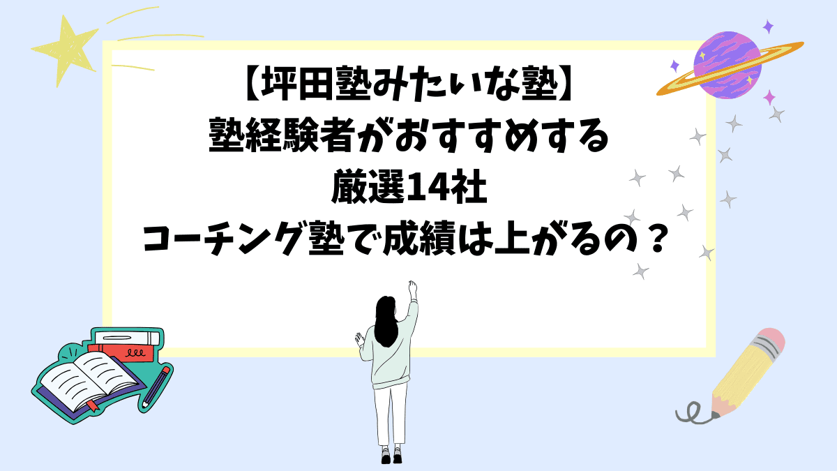 【坪田塾みたいな塾】塾経験者がおすすめする厳選14社｜コーチングの塾で成績は上がるの？