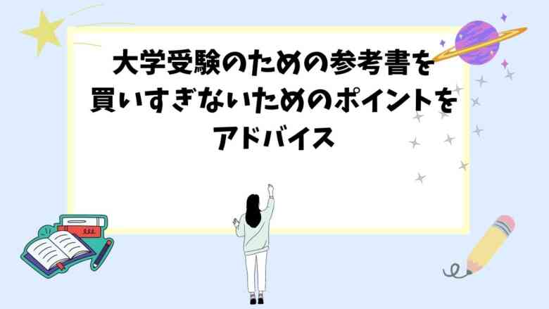 大学受験のための参考書を買いすぎないためのポイントをアドバイス