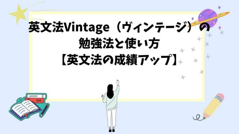 英文法Vintage（ヴィンテージ）の勉強法と使い方【英文法の成績アップ】