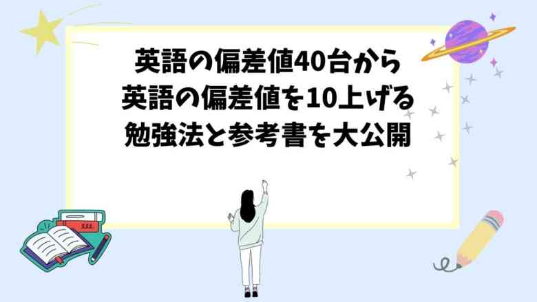 英語の偏差値40台から英語の偏差値を10上げる勉強法と参考書を大公開