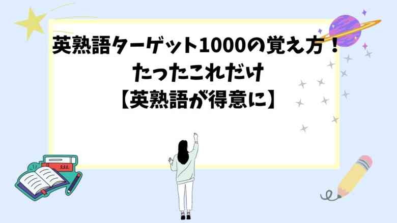 英熟語ターゲット1000の覚え方！たったこれだけ【英熟語が得意に】