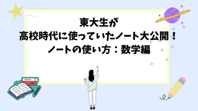 東大生が高校時代に使っていたノート大公開！ノートの使い方：数学編