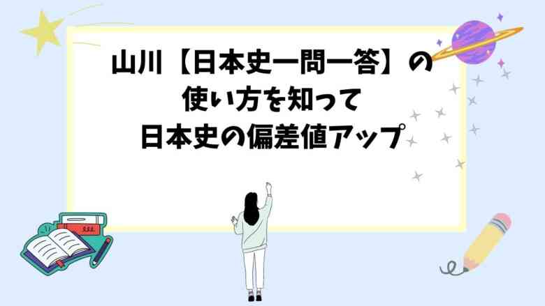 山川【日本史一問一答】の使い方を知って日本史の偏差値アップ