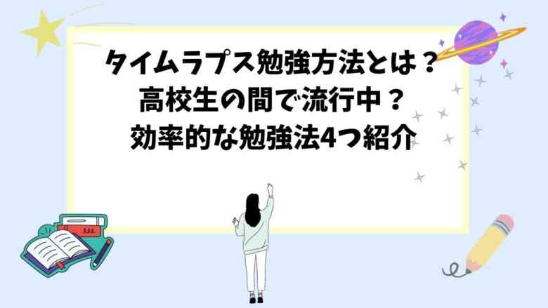 タイムラプス勉強方法とは？高校生の間で流行中？効率的な勉強法4つ紹介