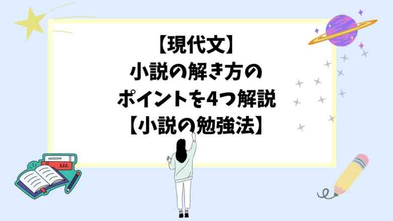 【現代文】小説の解き方のポイントを4つ解説【小説の勉強法】