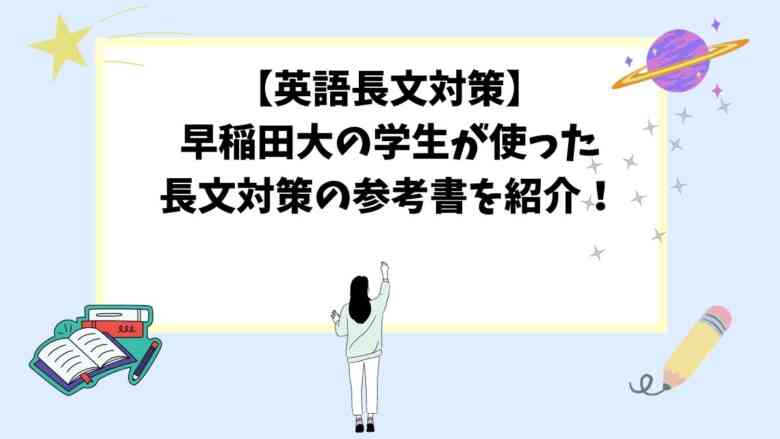 【英語長文対策】早稲田大の学生が使った長文対策の参考書を紹介！