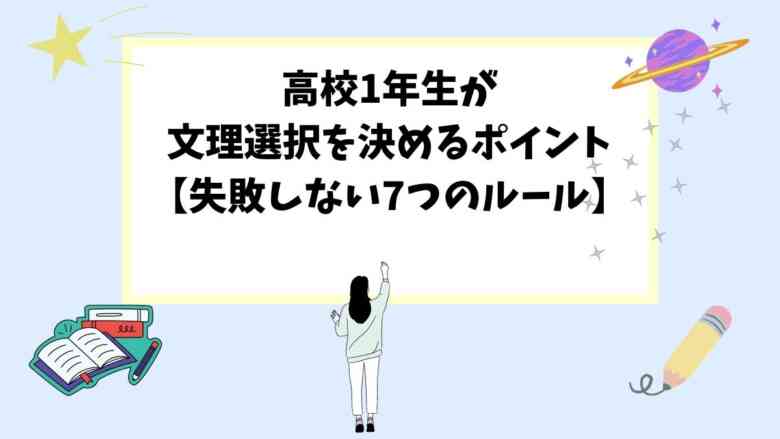 高校1年生が文理選択を決めるポイント【失敗しない7つのルール】