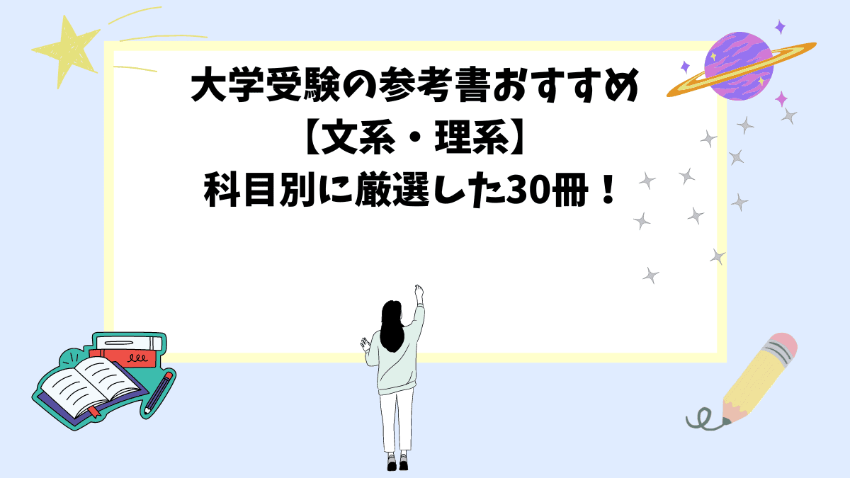 大学受験の参考書おすすめ【文系・理系】科目別に厳選した30冊