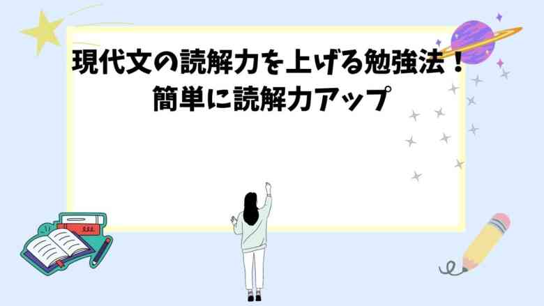 現代文の読解力を上げる勉強法！簡単に読解力アップ