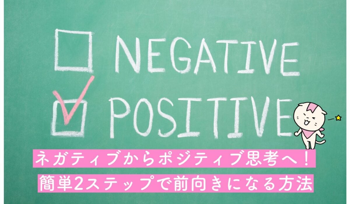 前向きになる方法