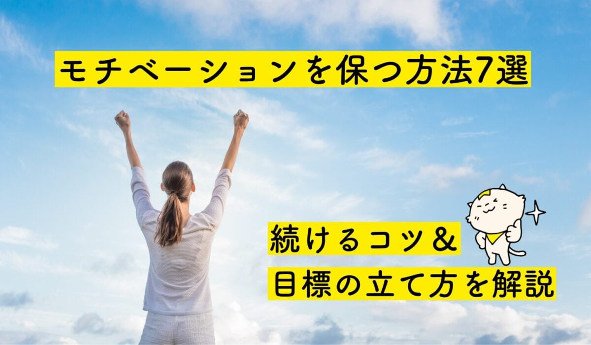 モチベーションを保つ