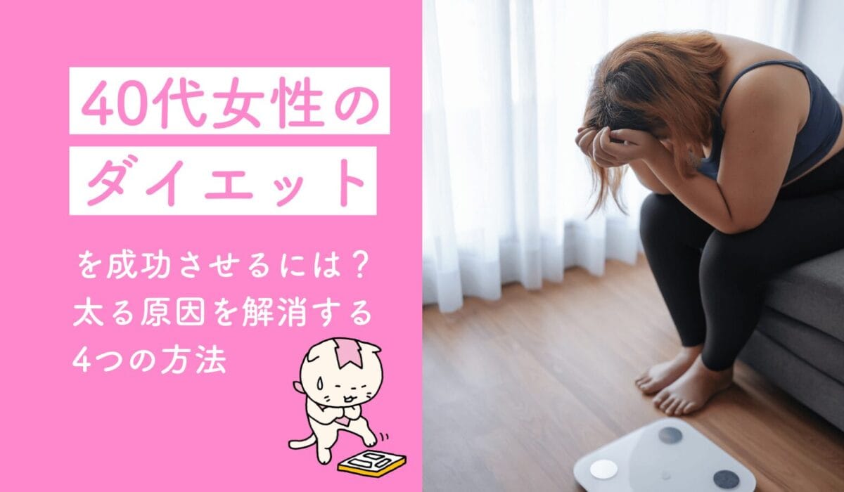 アラフォーダイエット