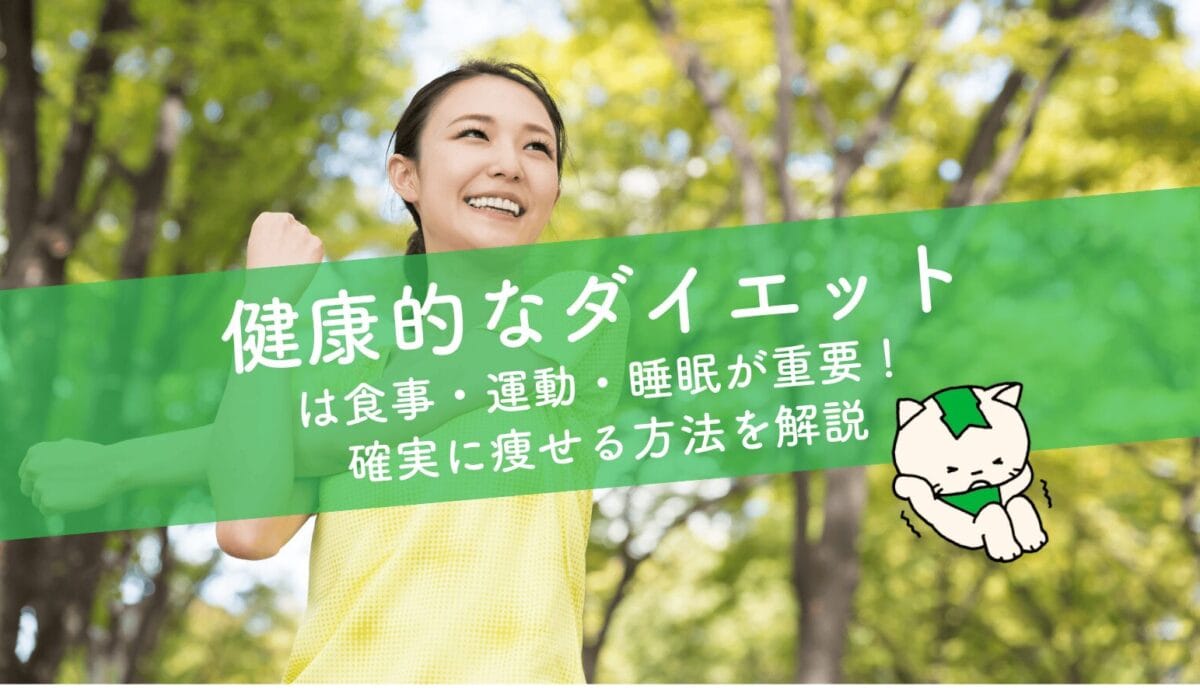 健康的なダイエット