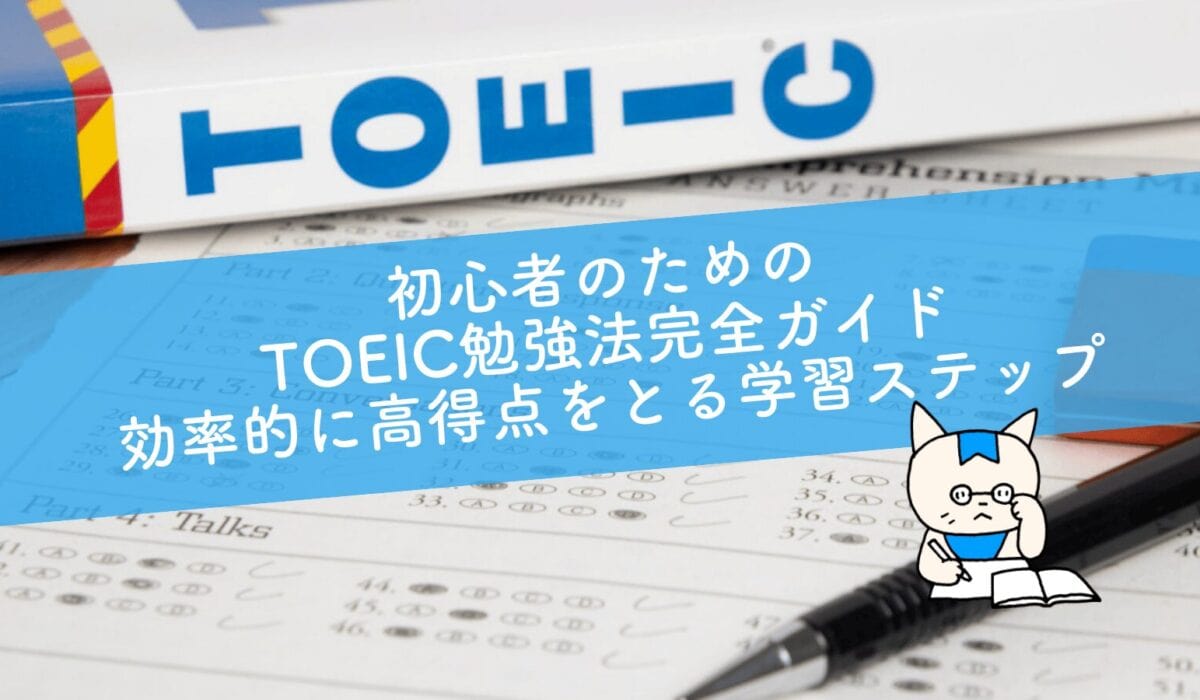 toeic初めて