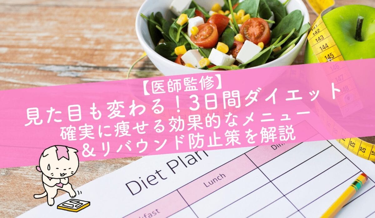 短期間ダイエット