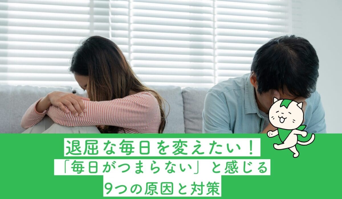 毎日がつまらない