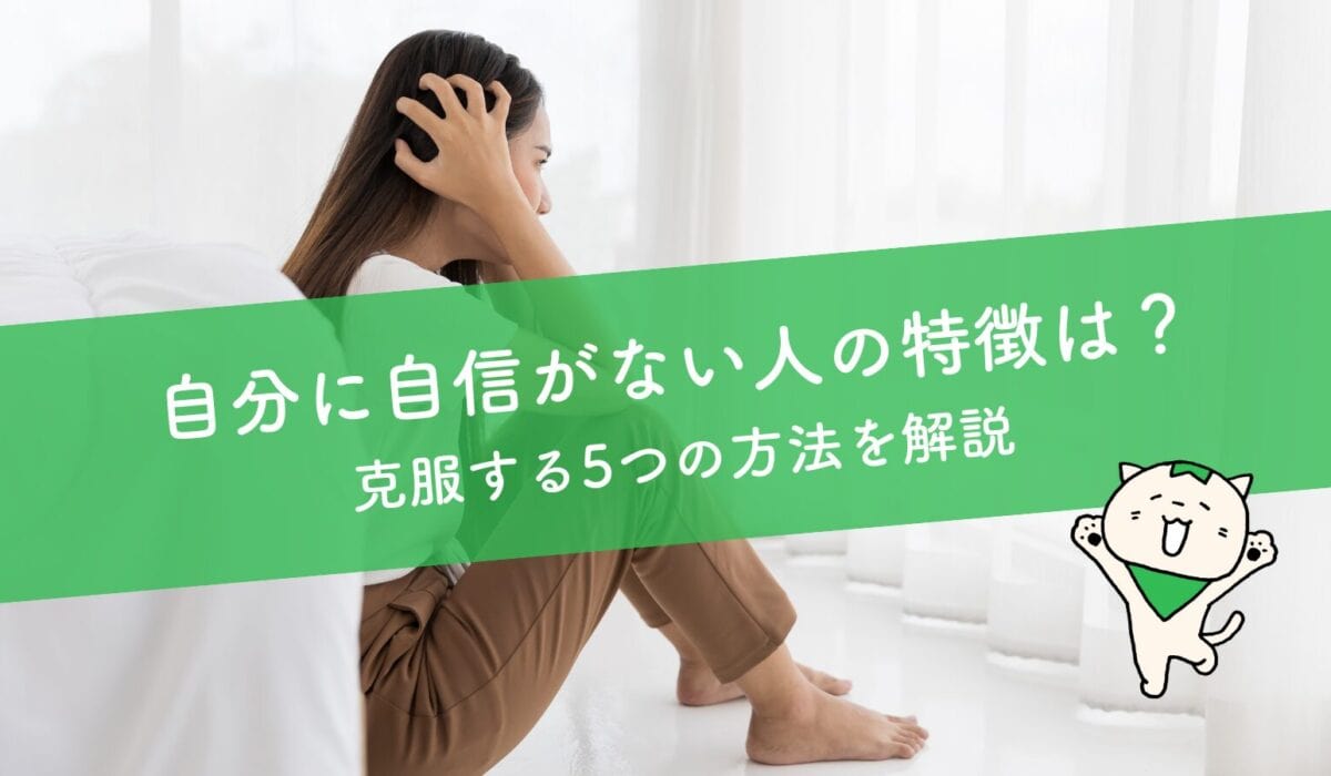 自分に自信がない